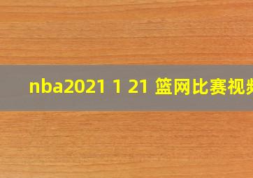 nba2021 1 21 篮网比赛视频